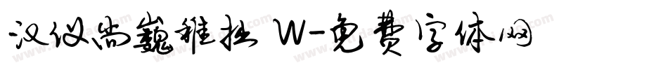 汉仪尚巍稚拙 W字体转换